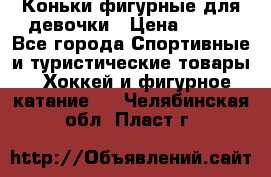 Коньки фигурные для девочки › Цена ­ 700 - Все города Спортивные и туристические товары » Хоккей и фигурное катание   . Челябинская обл.,Пласт г.